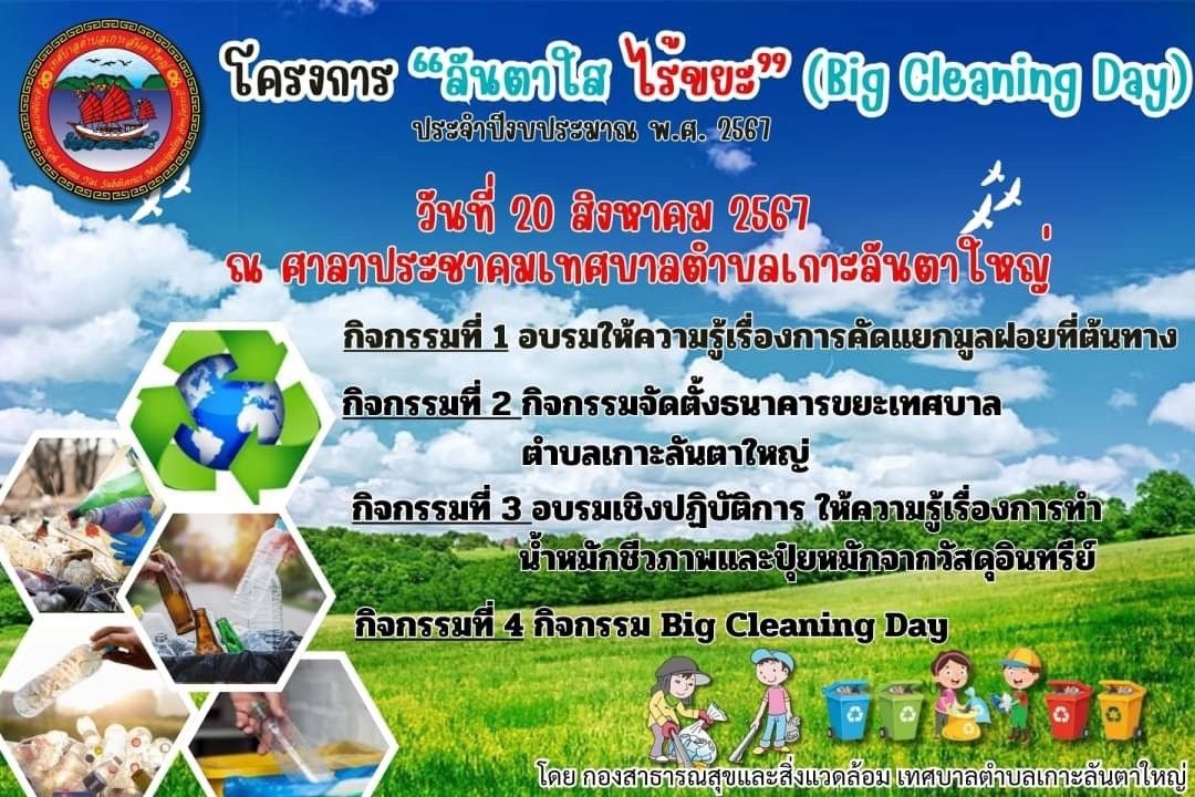 โครงการลันตาใสไร้ขยะ (Big Cleaning Day)  ประจำปีงบประมาณ 2567