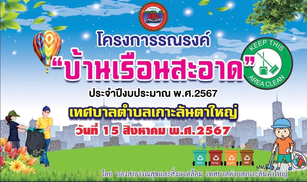 โครงการรณรงค์บ้านเรือนสะอาด  ประจำปีงบประมาณ 2567