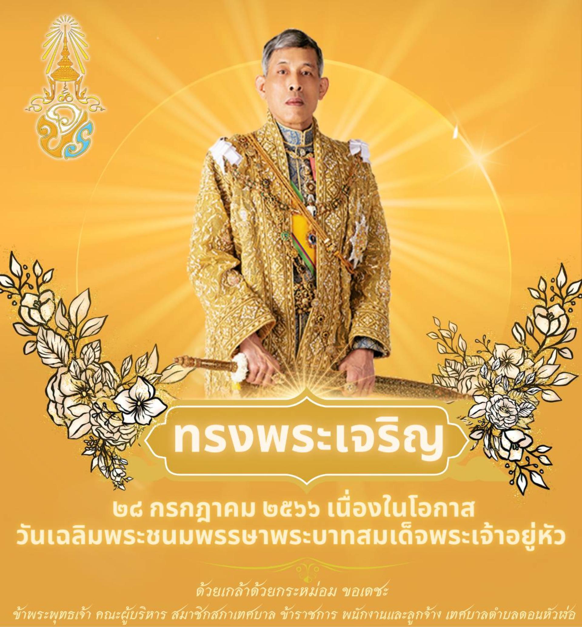 พิธีถวายเครื่องราชสักการะและวางพานพุ่ม  และพิธีจุดเทียนถวายพระพรชัยมงคล เนื่องในโอกาสมหามงคลเฉลิมพระชนมพรรษาพระบาทสมเด็จพระเจ้าอยู่หัวฯ 6 รอบ 28 กรกฎาคม 2567