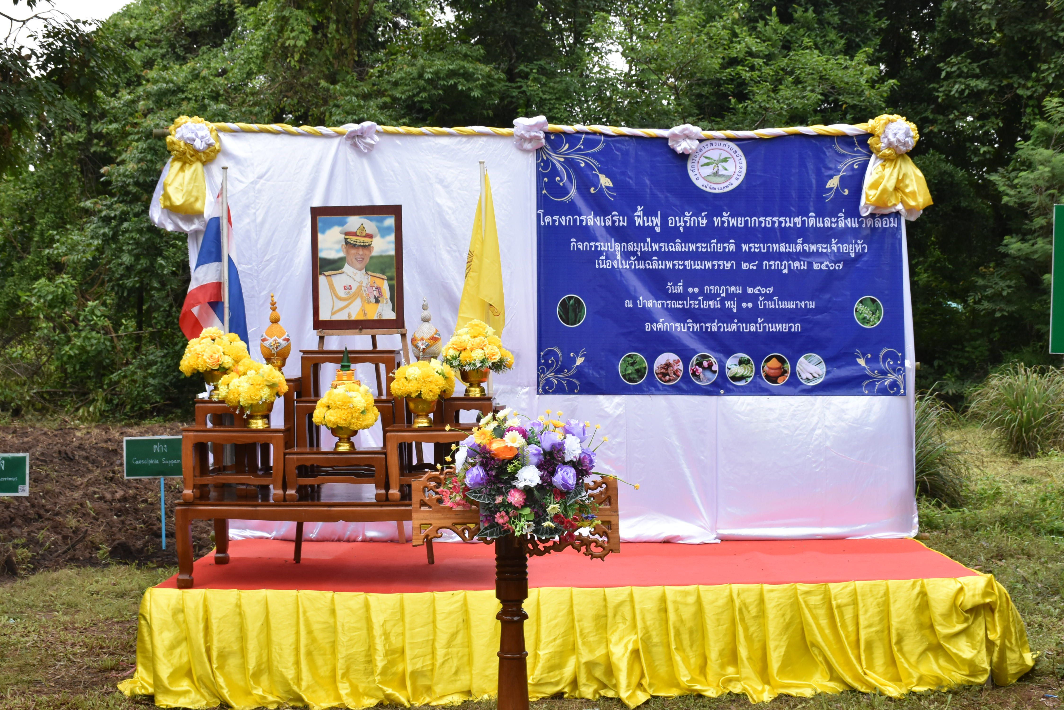 กิจกรรมปลูกสมุนไพรเฉลิมพระเกียรติฯ เนื่องในวันเฉลิมพระชนมพรรษา 28 พ.ค.2567