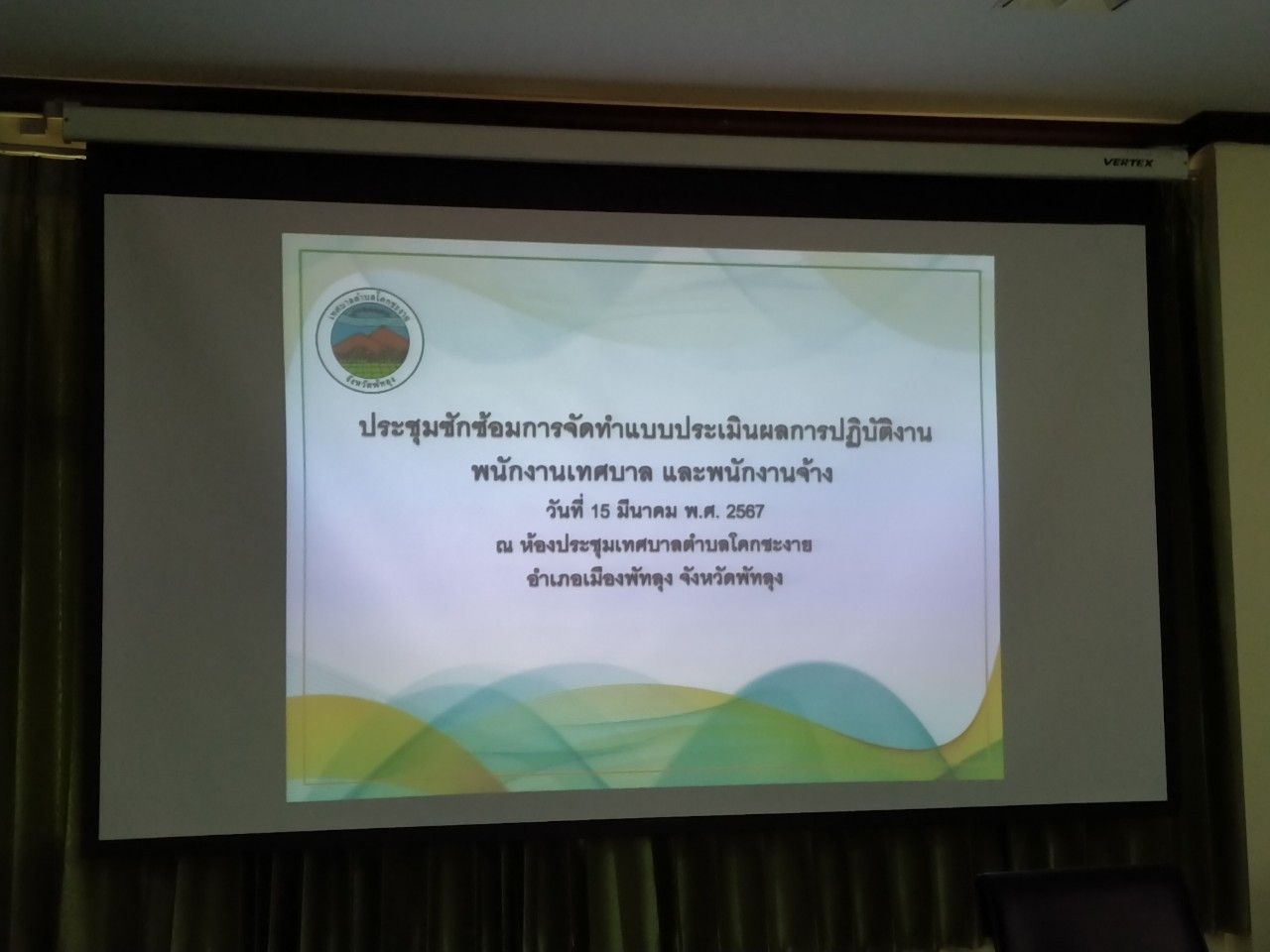 ประชุมซักซ้อมการประเมินผลการปฏิบัติงานของพนักงานเทศบาลและพนักงานจ้าง