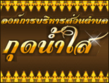 องค์การบริหารส่วนตำบลน้ำอ้อม