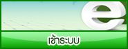 เข้าระบบ