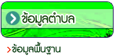 ข้อมูลพื้นฐาน