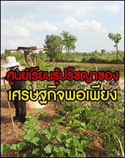 ศูนย์เรียนรู้ปรัชญาของเศรษฐกิจพอเพียง