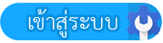 เข้าสู่ระบบ