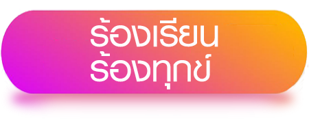 banner_ร้องเรียนร้องทุกข์