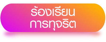 banner_ร้องเรียนการทุจริต