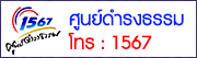 ศูนย์ดำรงธรรม 1567